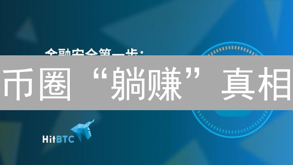 币圈“躺赚”真相：存币生息，稳赚不赔？别太天真！