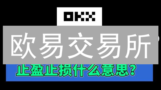 欧易交易所：止盈止损策略，让你的投资不再提心吊胆？