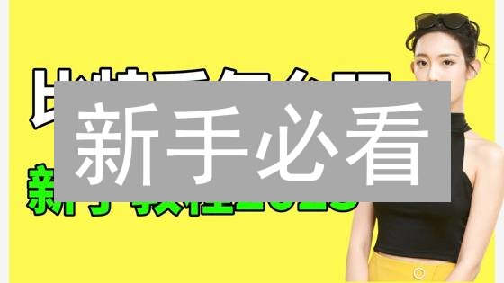 新手必看：在币安(Binance)安全购买比特币终极指南！