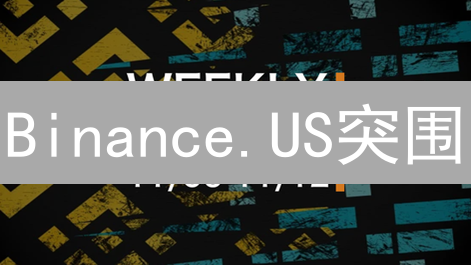 Binance.US突围：机遇与挑战并存的美国加密货币之路？