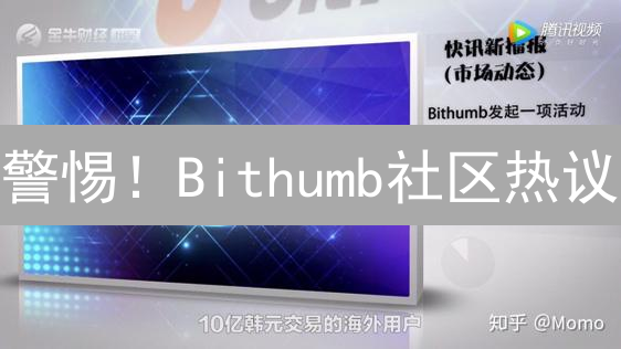 警惕！Bithumb社区热议：韩国加密货币的五大陷阱？