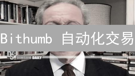 Bithumb 自动化交易：躺赚秘籍还是韭菜陷阱？