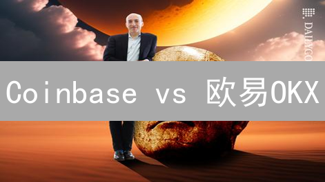 Coinbase vs 欧易OKX：手续费大比拼，谁更划算？【避坑指南】