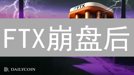 FTX崩盘后：如何找回你的血汗钱和交易记录？独家攻略！