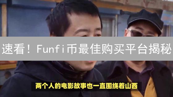 速看！Funfi币最佳购买平台揭秘：避坑指南，限时福利！