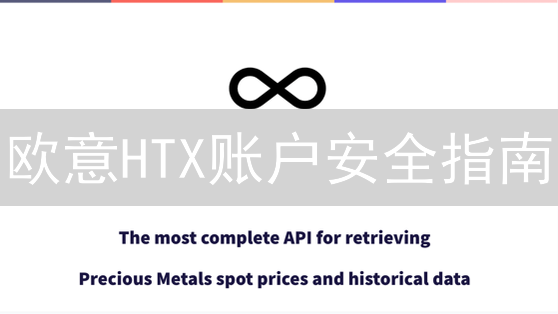 欧意HTX账户安全指南：API密钥防盗的终极策略！