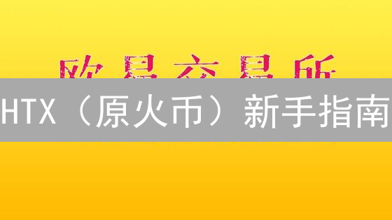 HTX（原火币）新手指南：手把手教你轻松购买比特币！🔥