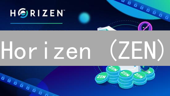 Horizen (ZEN)：隐私币的未来？一文解读其价值所在
