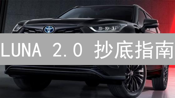 LUNA 2.0 抄底指南：何时买入才能翻身？欧易平台实战！
