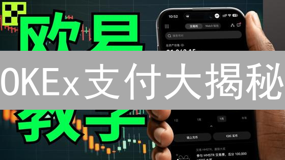 OKEx支付大揭秘：与传统支付的8大差异对比！