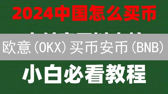 欧意(OKX)买币安币(BNB)？新手指南！3分钟学会!