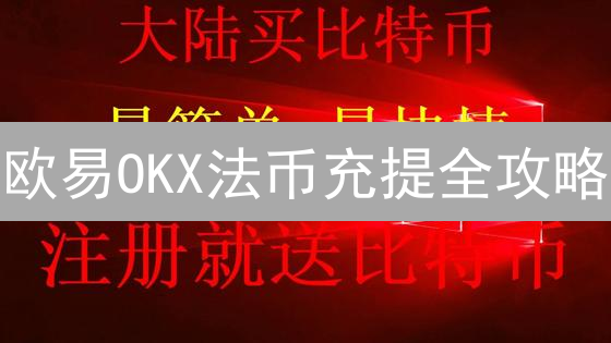 欧易OKX法币充提全攻略：避坑指南，新手必看！