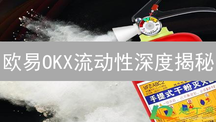 欧易OKX流动性深度揭秘：交易者必读的盈利指南！