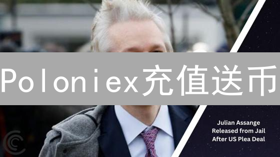 Poloniex充值送币？开启你的加密掘金之路！💰