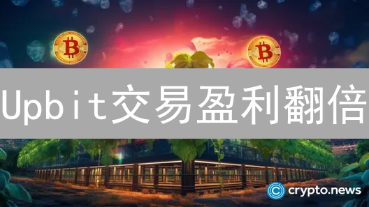 Upbit交易盈利翻倍？高手绝不外传的5大秘诀！